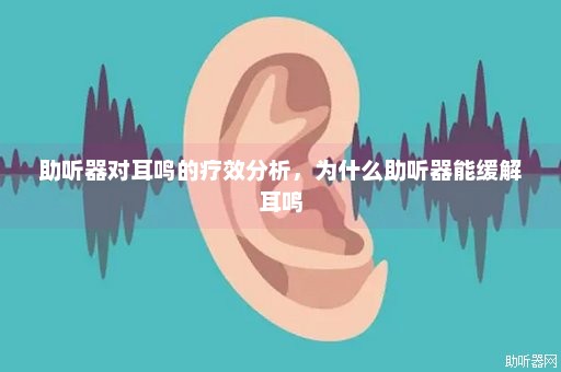 助听器对耳鸣的疗效分析，为什么助听器能缓解耳鸣